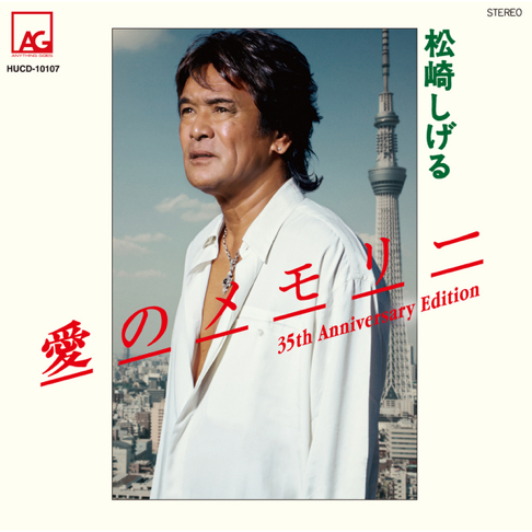 松崎しげるをapple Musicで