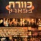 Ma'avar Baruch - kaveret lyrics