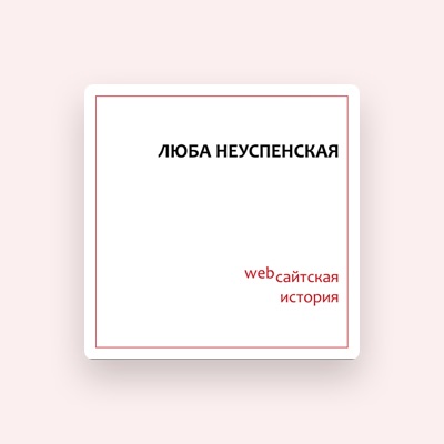 Listen to Люба Неуспенская, watch music videos, read bio, see tour dates & more!