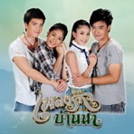 เพลงประกอบละคร เพลงรักบ้านนา - EP