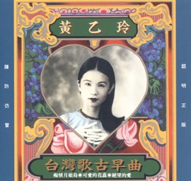 關仔嶺之戀 Huang Yee-ling