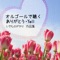 オルゴールで聴く~ありがとう・YELL/いきものがかり作品集 ジャケット写真