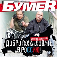 Добро пожаловать в россию - БумеR