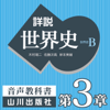 詳説世界史 第Ⅰ部 第3章 内陸アジア世界・東アジア世界の形成/第Ⅰ部まとめ - 木村靖二/佐藤次高/岸本美緒/油井大三郎/青木康/小松久男/水島司/橋場弦