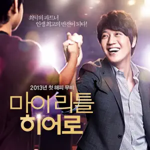 JUN. K“My Little Hero (Original Motion Picture Soundtrack)” cover artwork