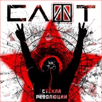 Стёкла революции - Single - Slot