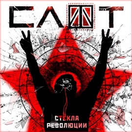 Стёкла революции Slot