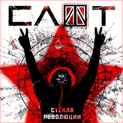 Стёкла революции - Single