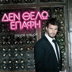 Panos Kiamos - Ase Me Emena