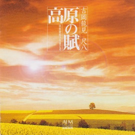 Aoshima Tatsumi Yoshioka, Junko Chikushi & The Others