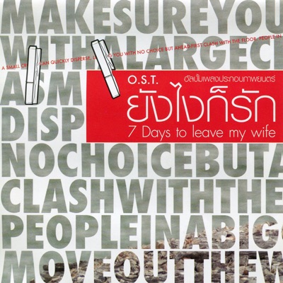 สมพล ปิยะพงษ์สิริ - ยังไงก็รัก