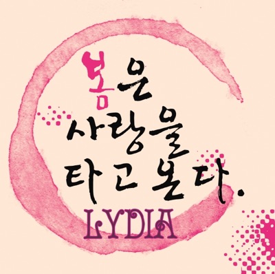 봄은 사랑을 타고온다 - EP