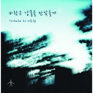 바람은 강물을 만났을까