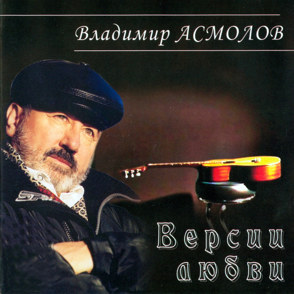 Альбом песен асмолова. Асмолов обложки.