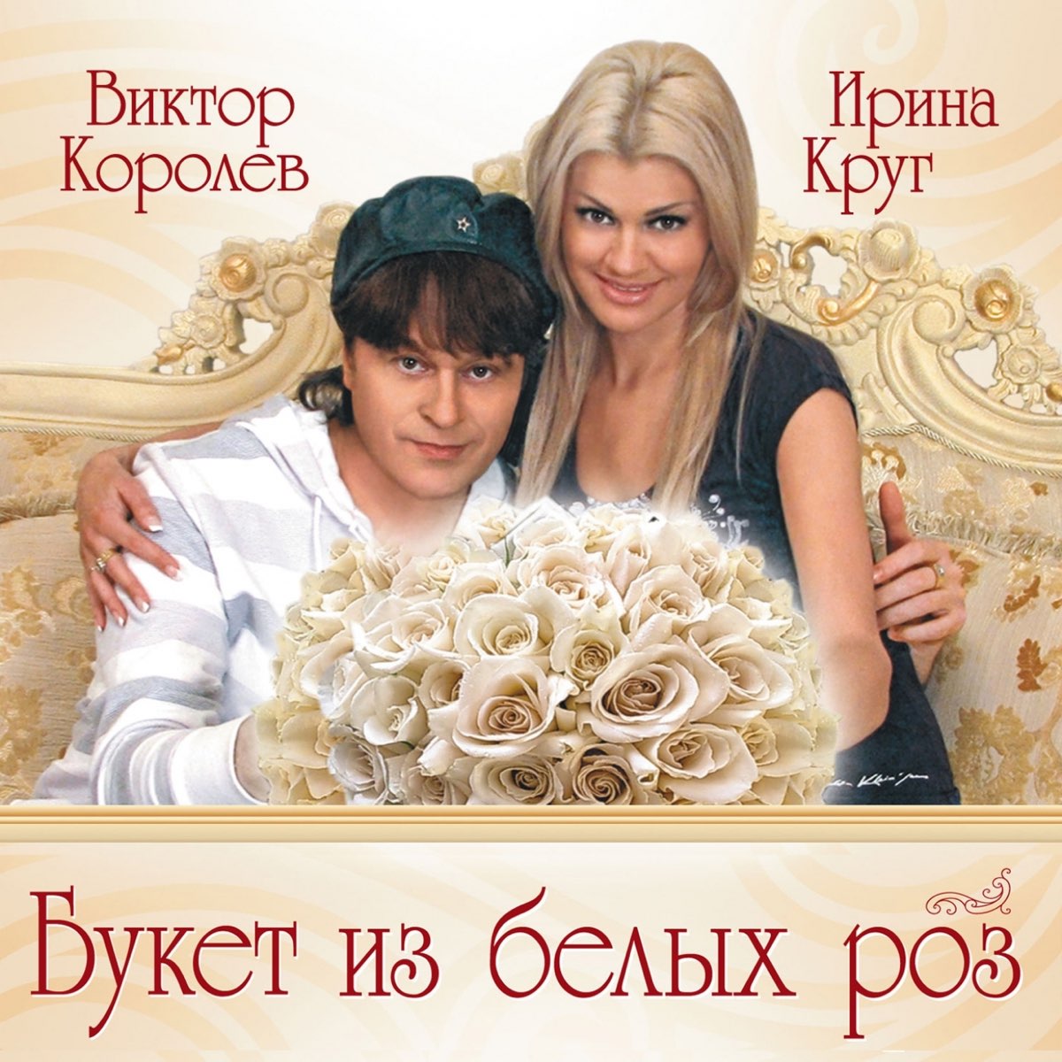 Песни круга красные розы. Viktor_Korolev_i_Irina_krug-Buket_iz_belyh.