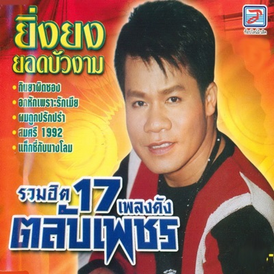 Ying Yong Yot Bua Ngam - Changthong Ronghai