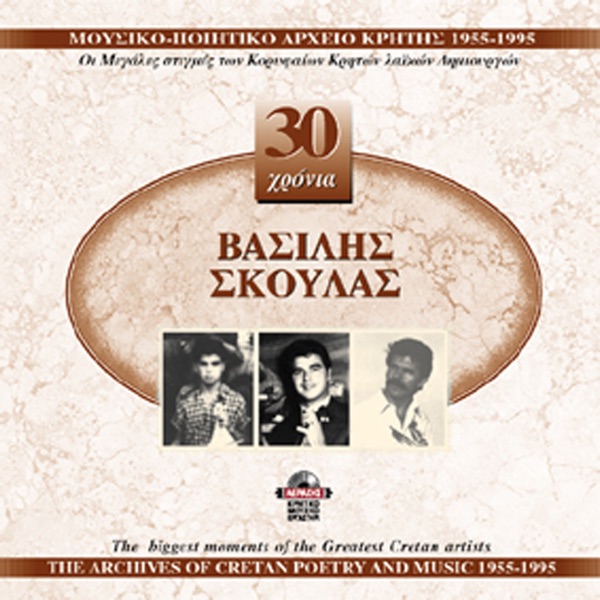 Vasilis Skoulas 1955-1995 (feat. Yannis Xylouris)
