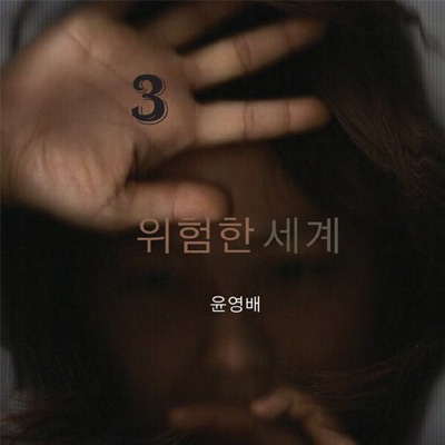 위험한 세계-thumbnail