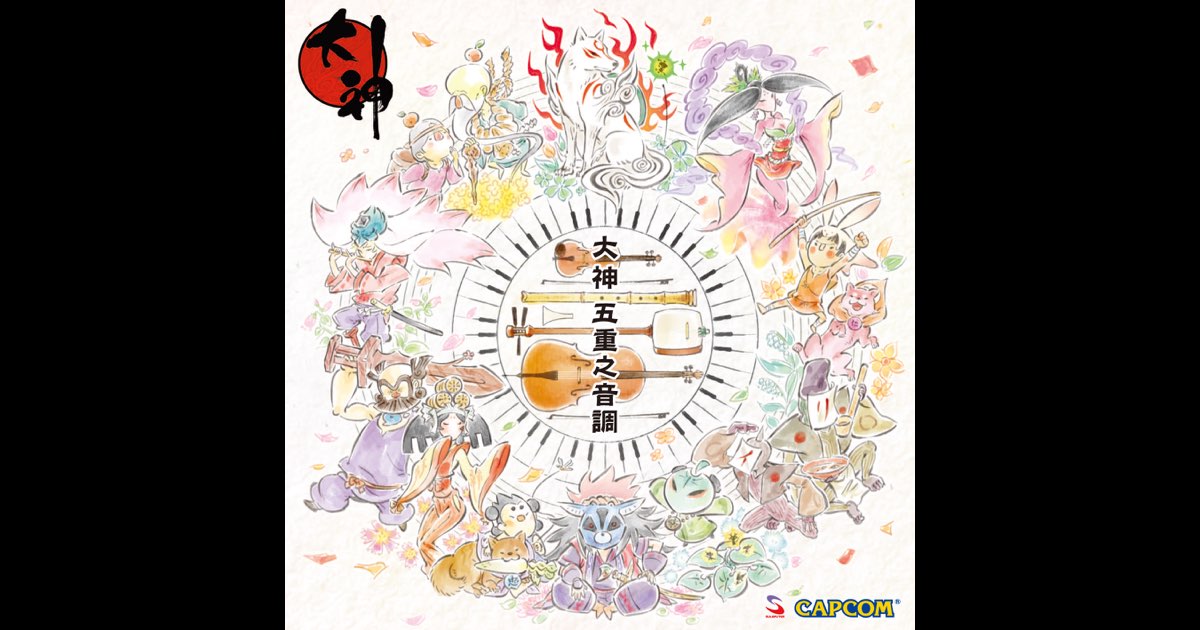 「大神」五重之音調 大神 五重之音調