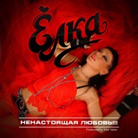 Ненастоящая любовь - Elka