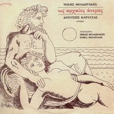 Like An Ancient Wind (Os Archeos Anemos) [feat. Mikis Theodorakis, Sofia Michailidi & Dionisis Karatzas] - Mikis Theodorakis
