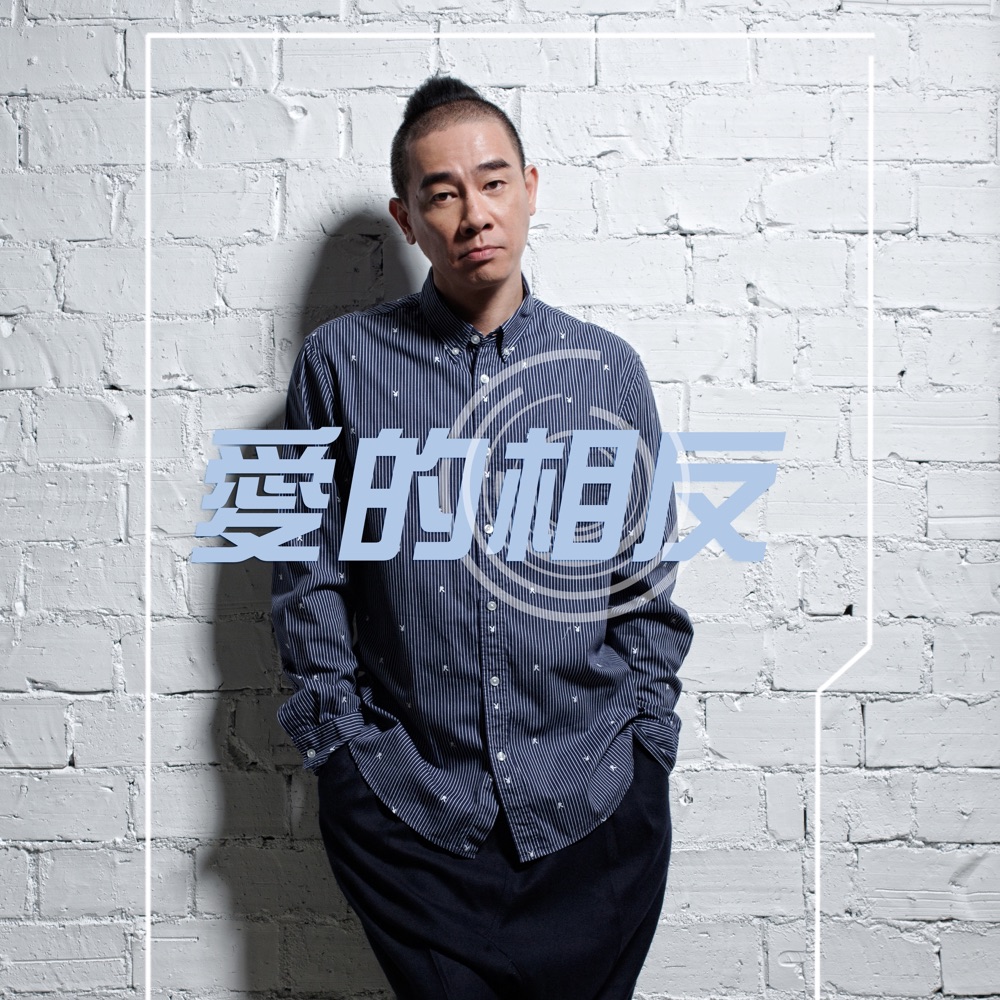 Обложка альбома «愛的相反 - Single» — Jordan Chan