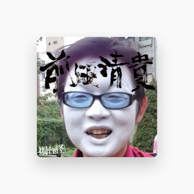 Listen to 燭台(怪), watch music videos, read bio, see tour dates & more!