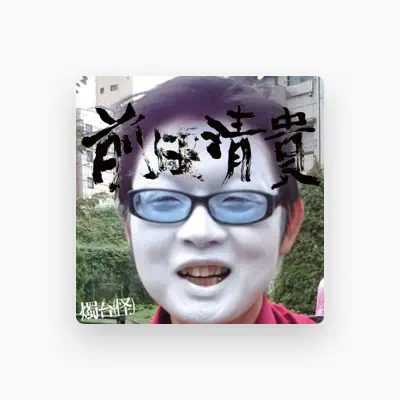 Listen to 燭台(怪), watch music videos, read bio, see tour dates & more!