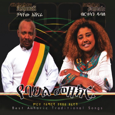 Song - Shilela - Chalachew Ashenafi