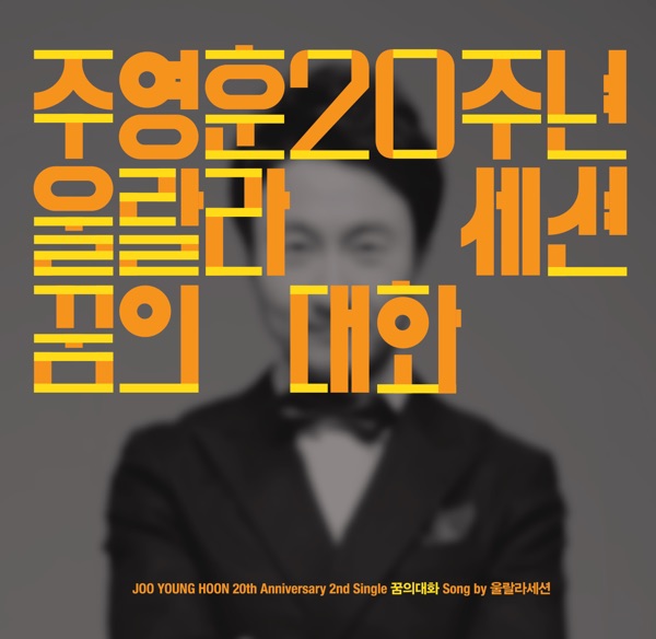 Joo Young Hoon 20th Anniversary, Pt. 2 - Single