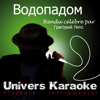 Водопадом (Rendu célèbre par Григорий Лепс) [Version Karaoké] - Univers Karaoké