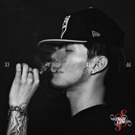 자격지심 (feat. 박의성) Still PM