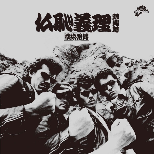 仏恥義理蹉ア怒(ぶっちぎりさあど) – Album par T.C.R.横浜銀蝿
