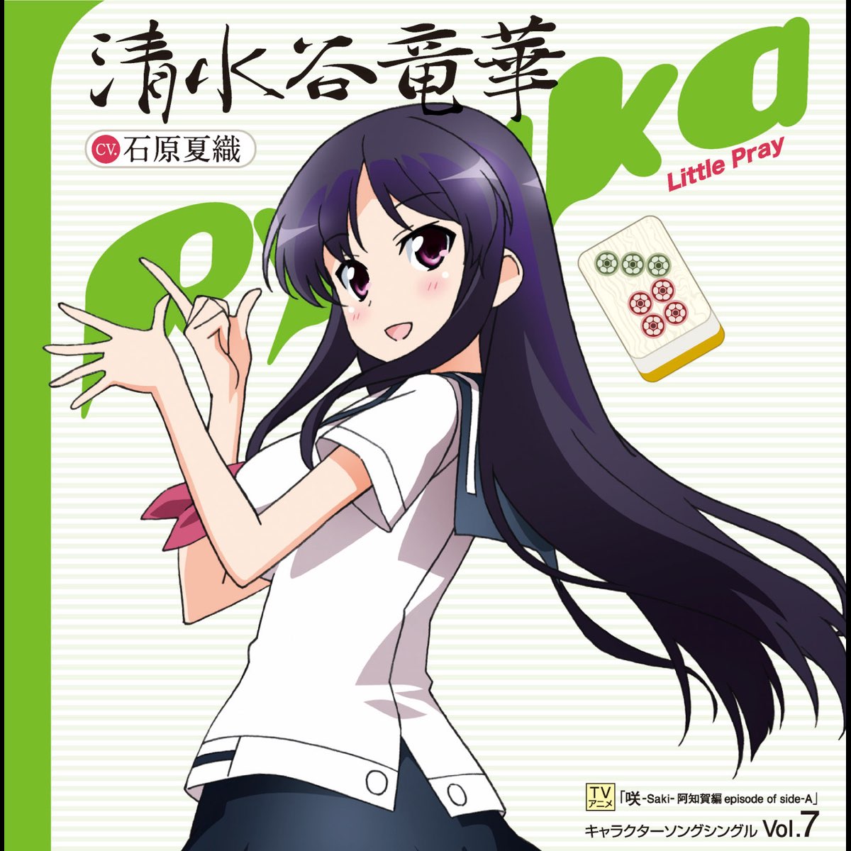 Tvアニメ 咲 Saki 阿智賀編 Episode Of Side A キャラクターソング Vol 7 Little Pray Single By 清水谷竜華 Cv 石原夏織 On Itunes