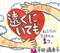 手をつなぎながら 16 - Single ジャケット写真