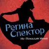 Regina Spektor - Don't Leave Me (Ne Me Quitte Pas) [Russian Version]