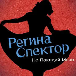 Don't Leave Me (Ne Me Quitte Pas) [Russian Version] - Single - Regina Spektor