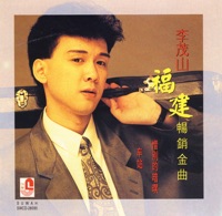 福建暢銷金曲 - Li Mao Shan