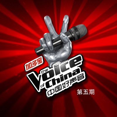 中國好聲音: 第五期