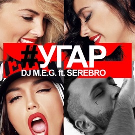 Угар DJ M.E.G. & SEREBRO