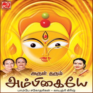 Arul Tharum Ambigaye