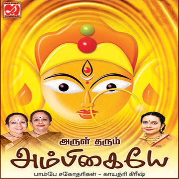 Arul Tharum Ambigaye