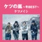 ケツの嵐 ~冬BEST~ ジャケット写真