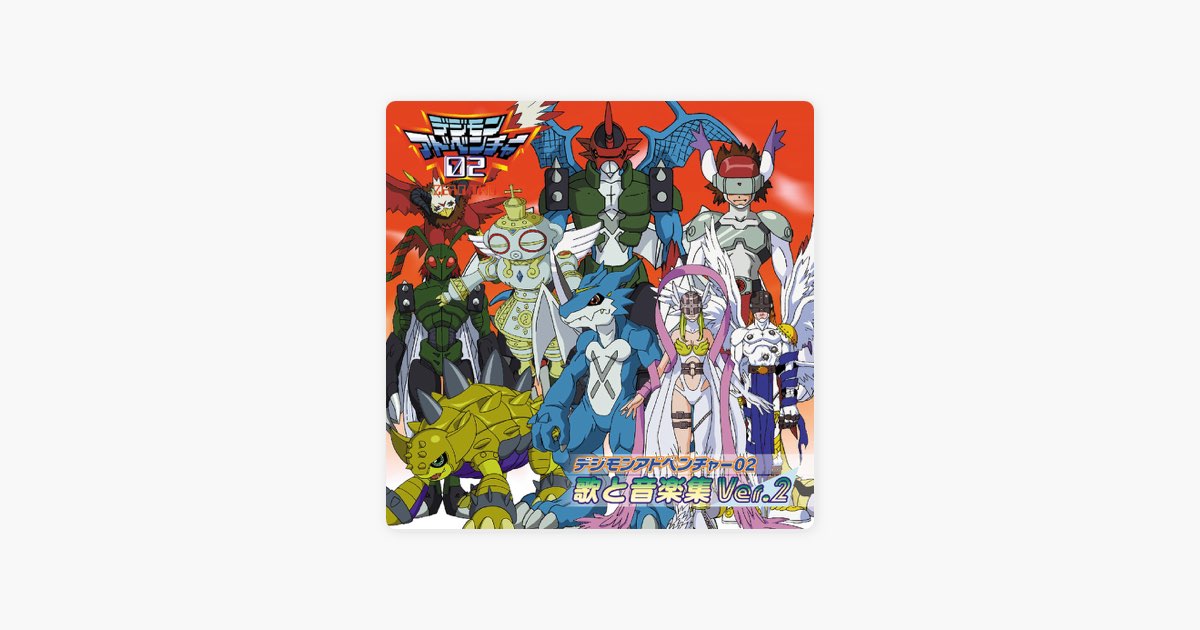 デジモンアドベンチャー　02 tri ドラマCD、キャラクターソングまとめ売り デジモンアドベンチャー02 ドラマCD 未知へのアーマー進化 by Various
