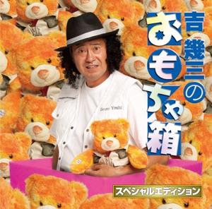 吉幾三のおもちゃ箱 (~スペシャルエディション~)