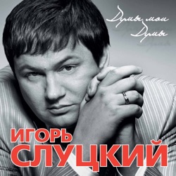 Igor Slutskiy - Золотые Клёны