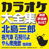 Japanese Karaoke Collection - Enka & Popular Song Series No57.- (Saburo Kitajima)