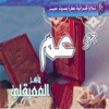 Cheikh Maher Al Maaiqli - Az Zalzalah