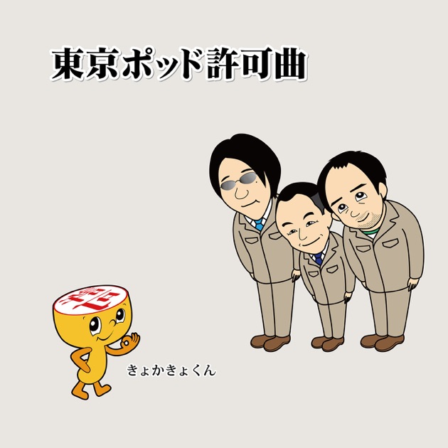 東京ポッド許可局Podcast Collection08-13 CMなし」東京ポッド許可局 2025年08月16日 - YouTube