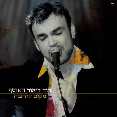 מקום לאהבה - האוסף